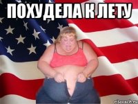 похудела к лету 