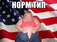 Норм ТиП 