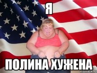 я полина хужена