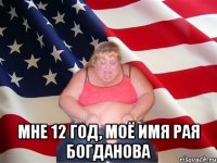  мне 12 год, моё имя рая богданова