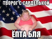 ТВОРОГ С САРДЕЛЬКОЙ ЁПТА БЛЯ