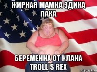 ЖИРНАЯ МАМКА ЭДИКА ПАКА БЕРЕМЕННА ОТ КЛАНА Trollis Rex