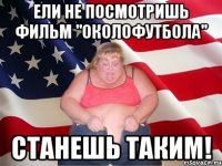 ели не посмотришь фильм "Околофутбола" станешь таким!