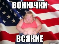 вонючки всякие