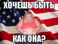 хочешь быть как она?