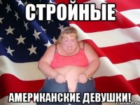 СТРОЙНЫЕ американские девушки!