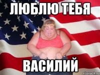 Люблю тебя Василий