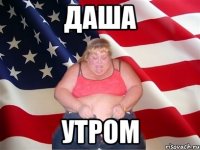 ДАША УТРОМ