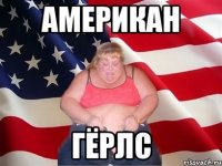 Американ Гёрлс