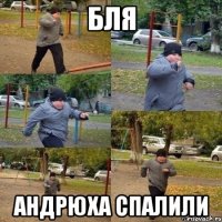 бля Андрюха спалили