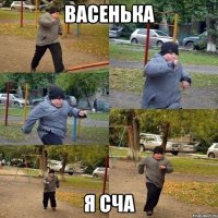 Васенька Я сча