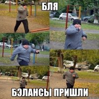 Бля Бэлансы пришли