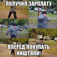 получил зарплату вперед покупать ништяки!