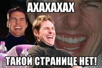 Ахахахах Такой странице нет!