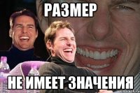 размер не имеет значения