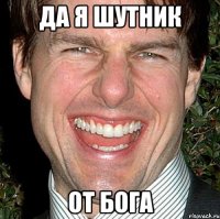 да я шутник от бога