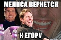 Мелиса вернется К егору