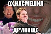 Ох,насмешил дружище