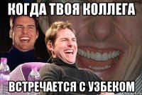 Когда твоя коллега Встречается с узбеком