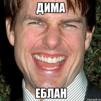 Дима Еблан