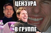 ЦЕНЗУРА В ГРУППЕ