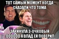 Тот самый момент когда сказали что ТОМА ЗАКИНУЛА 3-очковый :DDDDDD А Влад ей поверил