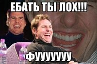 ебать ты ЛОХ!!! ФУУУУУУУ