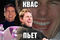 Квас пьет