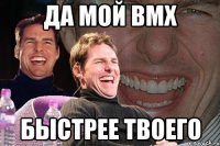 да мой bmx быстрее твоего