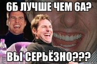 6Б лучше чем 6А? Вы серьёзно???