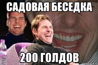 садовая беседка 200 голдов