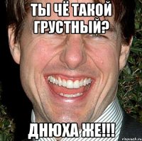 Ты чё такой грустный? Днюха же!!!