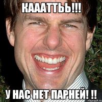 Каааттьь!!! У нас нет парней! !!