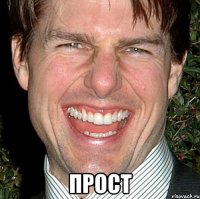  Прост