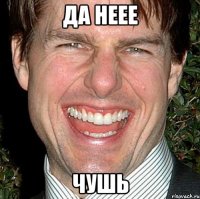 Да Неее Чушь