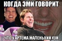 Когда Эми говорит Что у Артема маленький хуй