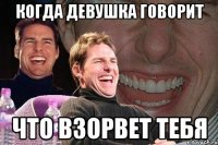 когда девушка говорит что взорвет тебя