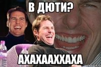 в дюти? ахахааххаха