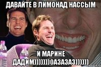 давайте в лимонад нассым и марине дадим)))))))0азазаз))))))