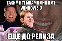 Такими темпами они и от Windows 9 еще до релиза