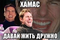 Хамас давай жить дружно