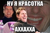 ну я красотка аххахха