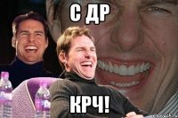 С др Крч!