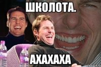 Школота. Ахахаха