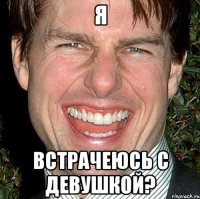 я встрачеюсь с девушкой?