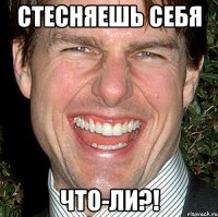 стесняешь себя что-ли?!