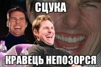 сцука Кравець непозорся