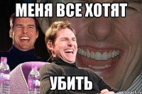 меня все хотят убить