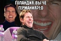 Голандия, вы че Германия?!:D 