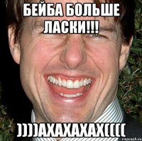 Бейба Больше Ласки!!! ))))Ахахахах((((